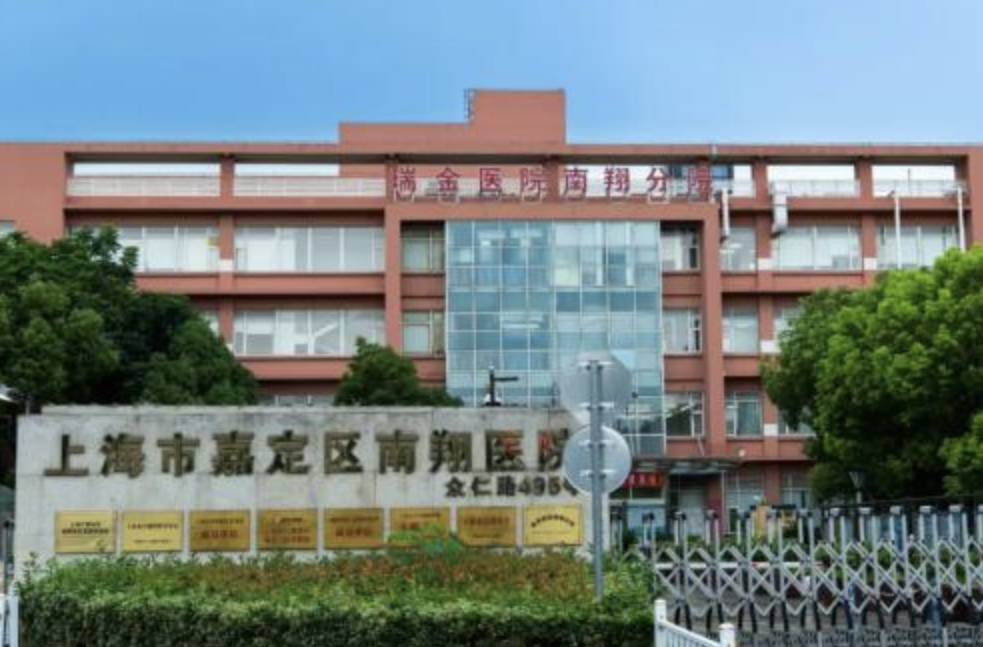 上海市嘉定区南翔医院医美诊疗怎么样？详细资料你参考！