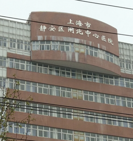 上海市静安区闸北中心医院整形外科怎么样？女生必看！