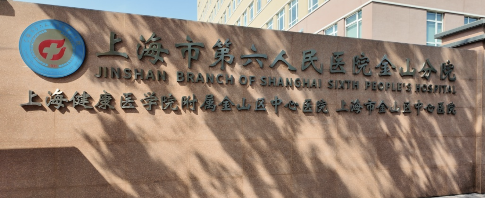 上海市第六人民医院金山分院怎么样啊？附吸脂减肥整形价目表明细查询