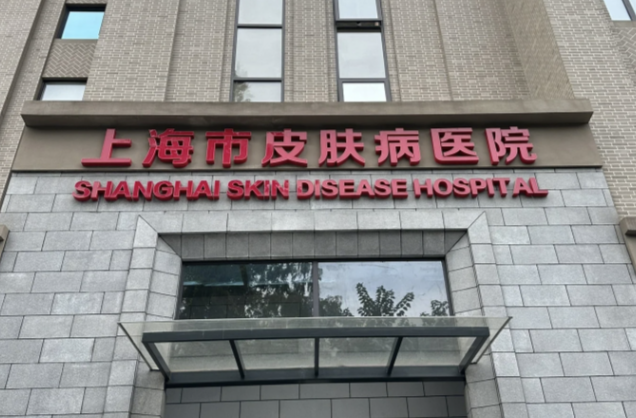 上海市皮肤病医院医学美容科怎么样？评价好口碑好！