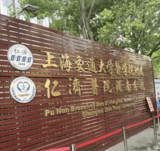 上海市浦东新区浦南医院整形科怎么样？本地人都在看的榜单,信它没错！
