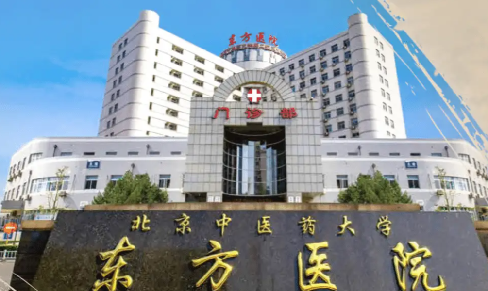 北京中医药大学东方医院整形美容科医生名单及隆胸项目坐诊时间