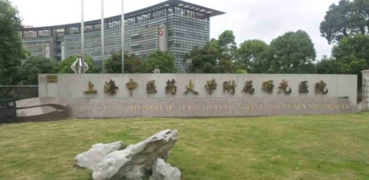 上海中医药大学附属曙光医院怎么样啊？医生口碑擅长测评