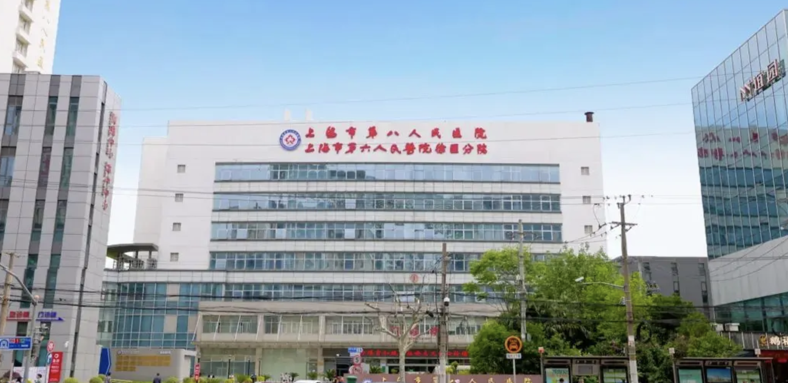 上海市第八人民医院怎么样?注重服务技术，价格收费透明