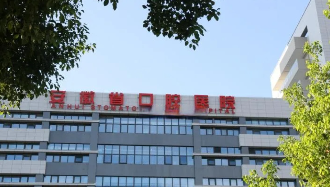 安徽省口腔医院口腔种植中心医生名单及项目坐诊时间