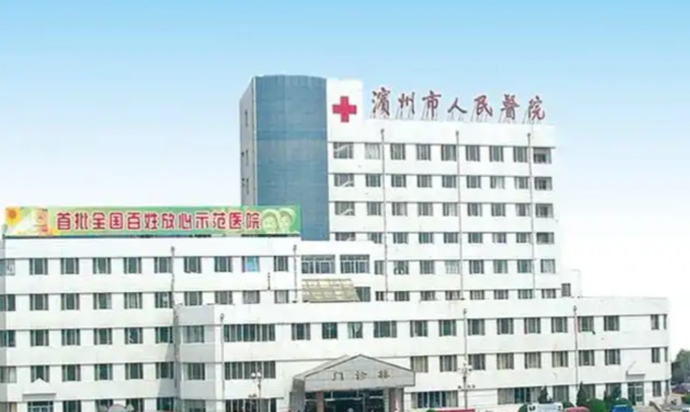 滨州市人民医院整形美容科怎么挂号?嫩肤预约方式及流程指南