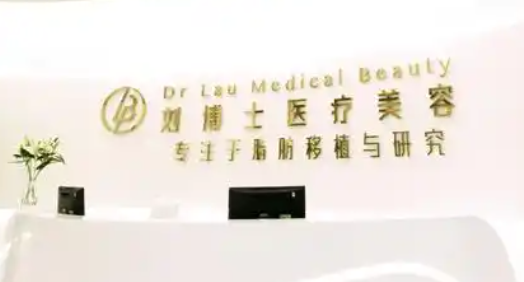 深圳刘博士医疗美容门诊部隆胸好不好？想要效果好、选对医院是关键！