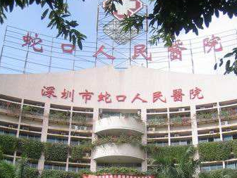 深圳市蛇口人民医院烧伤整形科吸脂好不好？价格及攻略汇总