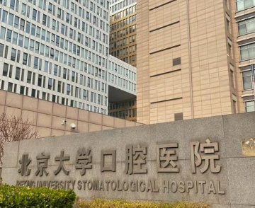 北京大学口腔医院种植牙怎么样？实力专家介绍，费用一览
