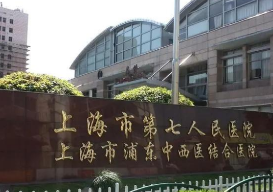 上海市第七人民医院皮肤美容科能隆下巴吗？收费标准公布，技术点评