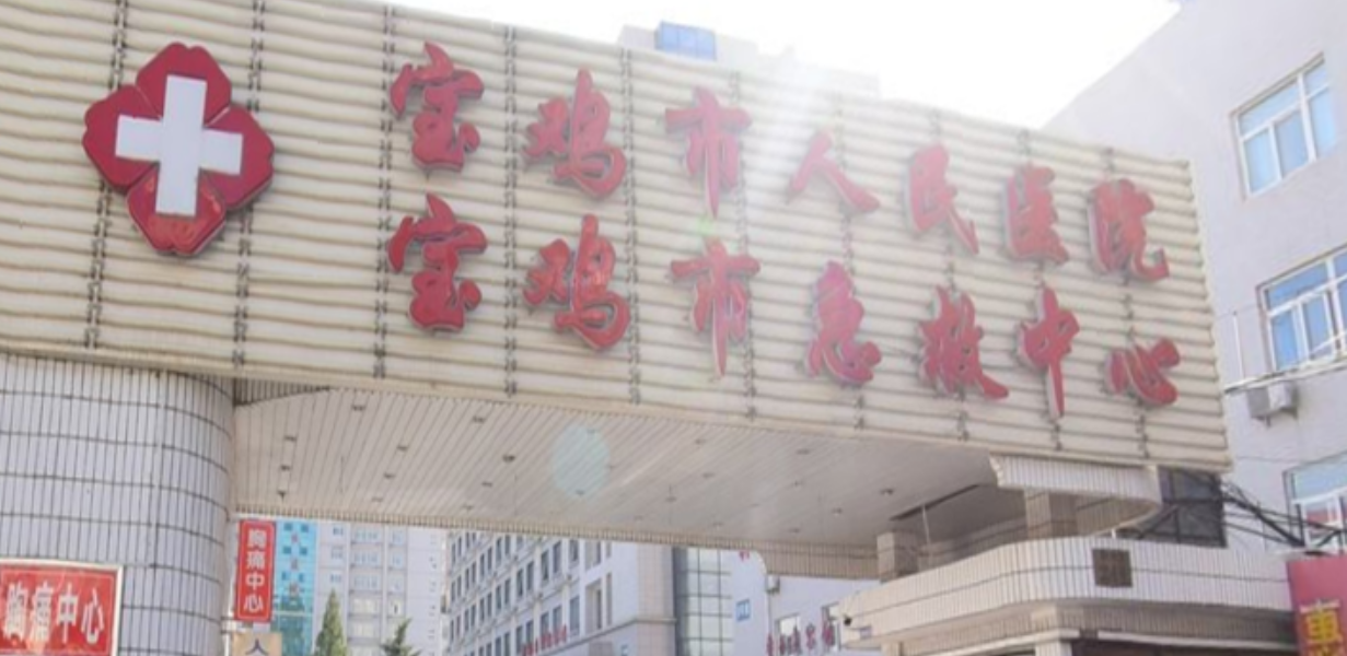 宝鸡市人民医院创伤整形美容科好不好?嫩肤科室实力与特色项目