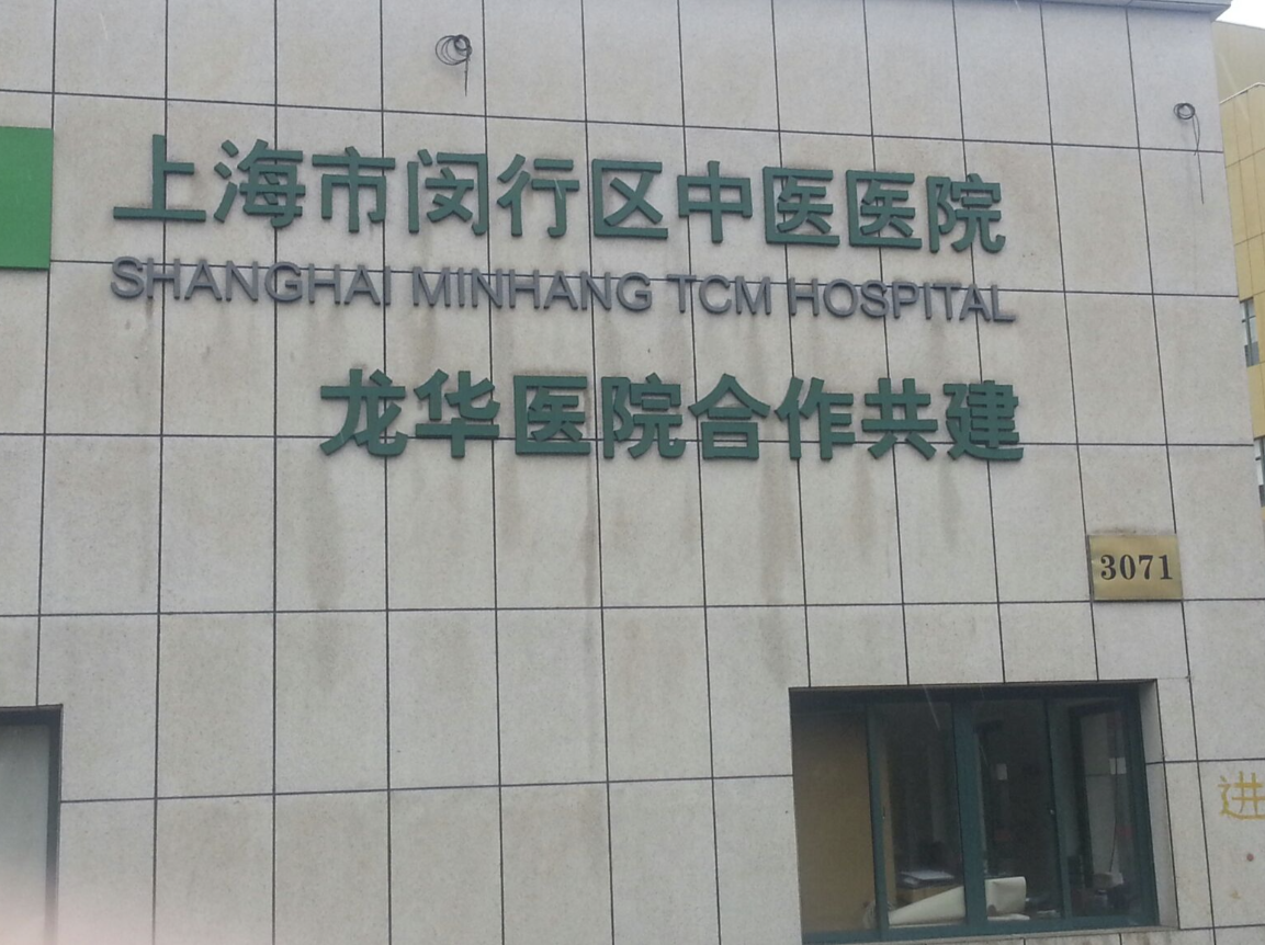 上海市闵行区中医医院整形外科怎么样？医院简介和价格表来啦!