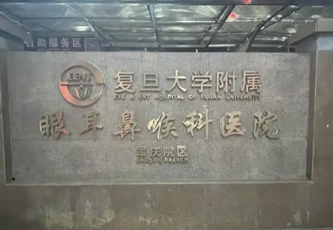 上海复旦大学附属眼耳鼻喉科医院好不好？参考价格及建议！