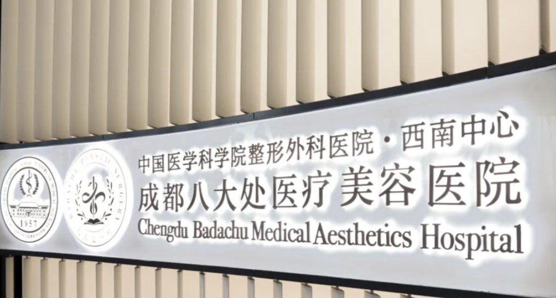 成都八大处医院整形科好不好?隆鼻科室实力与特色项目