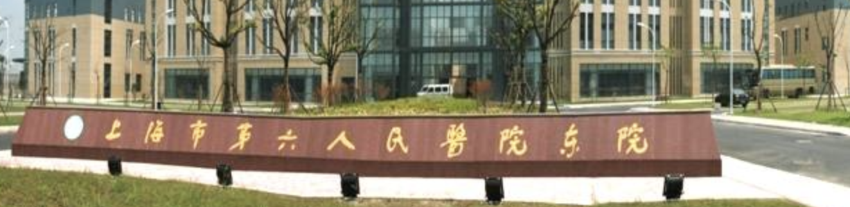 上海市第六人民医院东院怎么样啊？医院简介、价格表供大家参考！