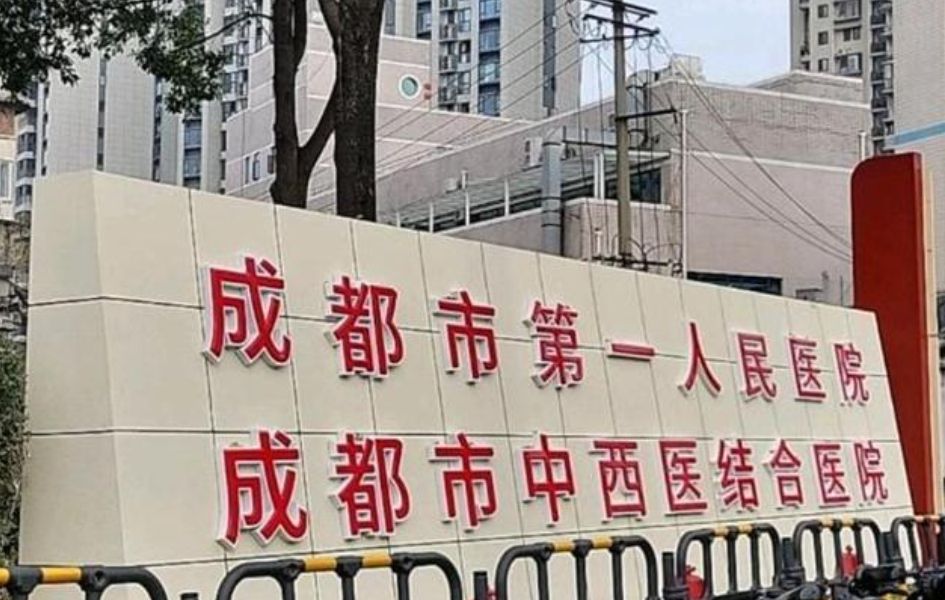 成都市第一人民医院烧伤整形科口碑评价怎么样?隆胸机构简介及口碑评价指南