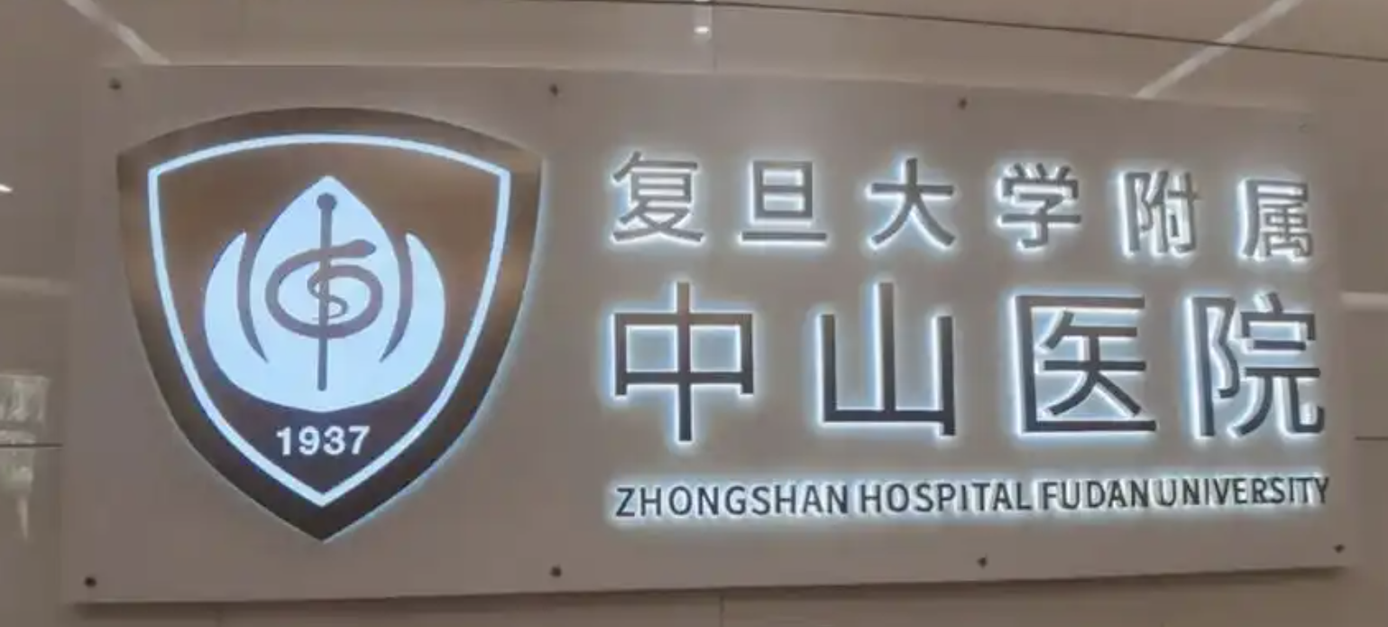 上海复旦大学附属中山医院擅长什么？抗衰整形是最多人喜欢的项目！