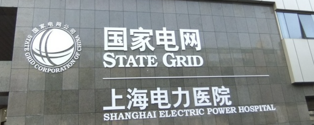 上海电力医院怎么样？口碑/评价好不好