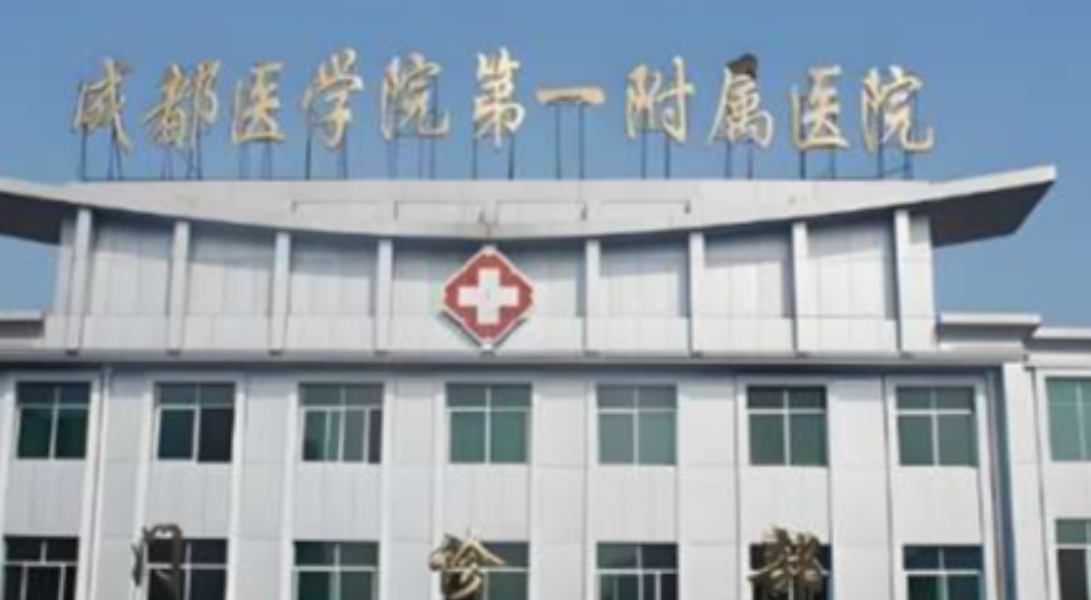 成都医学院第一附属医院整形科好不好?嫩肤科室实力与特色项目