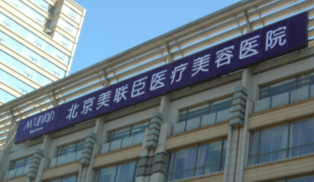 北京美联臣怎么挂号?隆鼻预约方式及流程指南