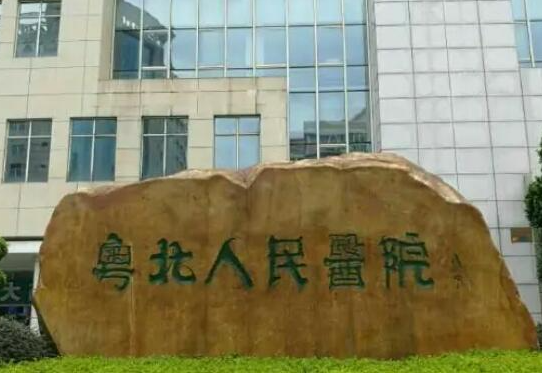 粤北人民医院玻尿酸怎么样？整形美容科注射技术明细