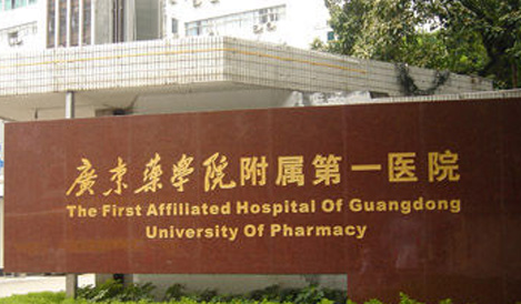 广东药学院附属第一医院吸脂多少钱？医院项目免费咨询
