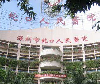 深圳市蛇口人民医院烧伤整形科吸脂好不好？口碑实力领衔