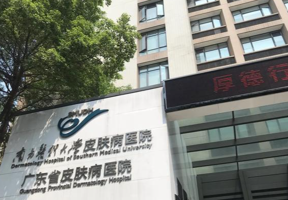 广东省皮肤病医院整形外科玻尿酸怎么样？客户口碑查询、真实参考