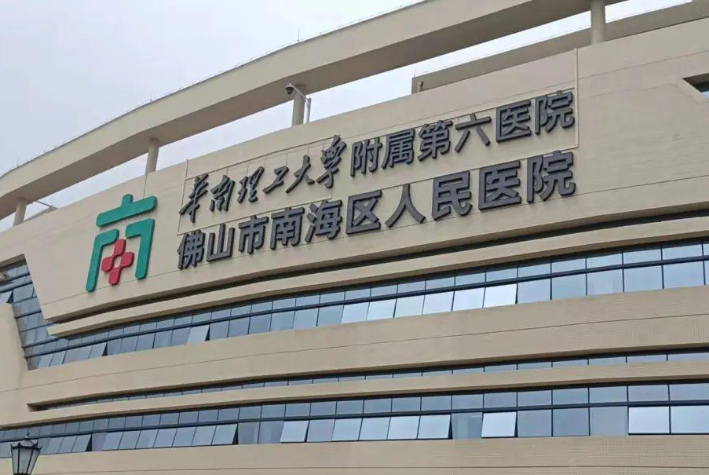 佛山市南海区人民医院吸脂好不好？医院项目免费咨询