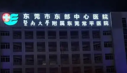 东莞市常平医院整形科双眼皮怎么样？真实收费 + 避坑指南！
