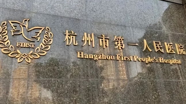 杭州市第一人民医院医疗美容科吸脂减肥怎么样？坐诊专家介绍，热门项目分享