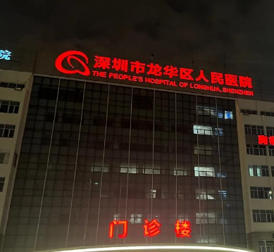 深圳市人民医院整形美容外科口碑好不好？私密整形做的怎么样？相关案例反馈