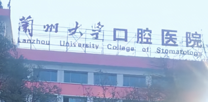 兰州牙齿美白整形医院哪家好，深入了解医美实力圈！
