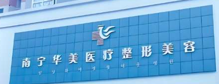 南宁假体隆胸整形医院哪家好，口碑与实力技术均很出色！