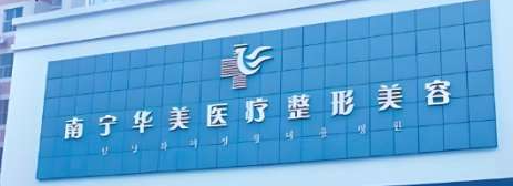 南宁胶原蛋白整形医院排名前三有哪些，了解更多医院信息