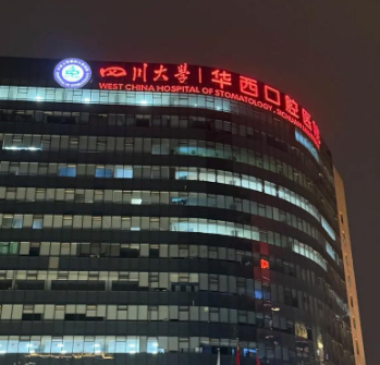 四川大学华西口腔医院种植牙做的怎么样？相关资料提前看/附全新价格表