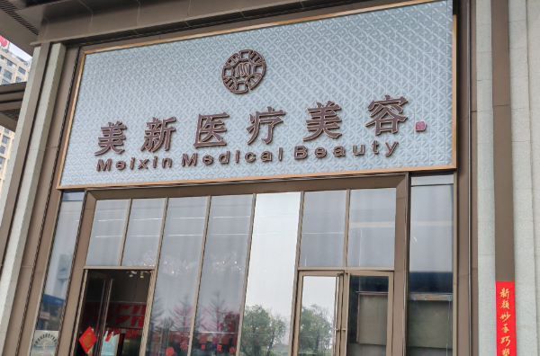 无锡少女针手术最好的医院，识别正规机构、保障安全