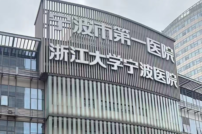 宁波去眼袋整形医院有哪些，个性化建议、科学变美