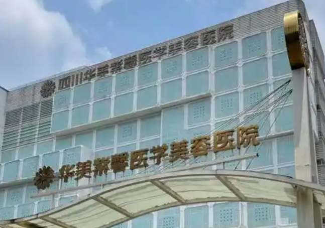 成都假体隆胸整形医院哪家好，口碑与实力技术均很出色！