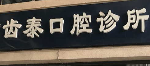 青岛牙齿美白整形医院推荐，货比三家、选对不选贵