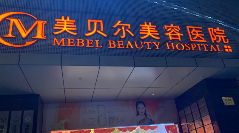 南京去眼袋整形医院排名前三有哪些，定制化流程、专属享受