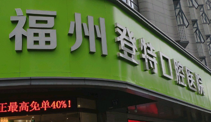 福州牙齿正畸口碑最好的医院，前五公立参考！