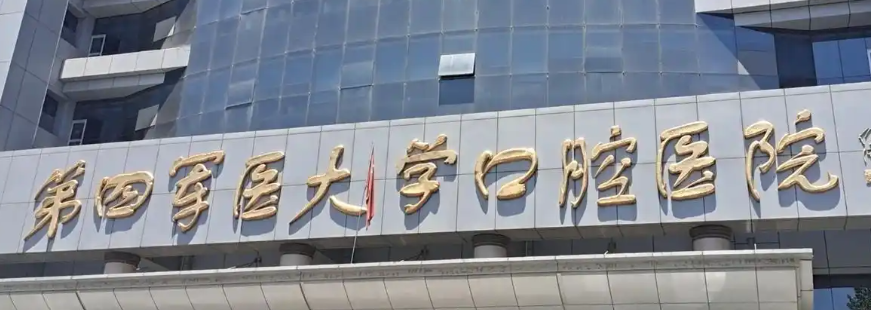 西安牙齿美白口碑最好的医院，医生详细信息以及案例资料公开！