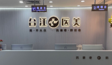 福州玻尿酸手术哪家医院好，医院项目免费咨询