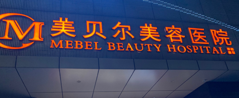 南京胶原蛋白手术哪家医院好，中老年定制方案、安全温和