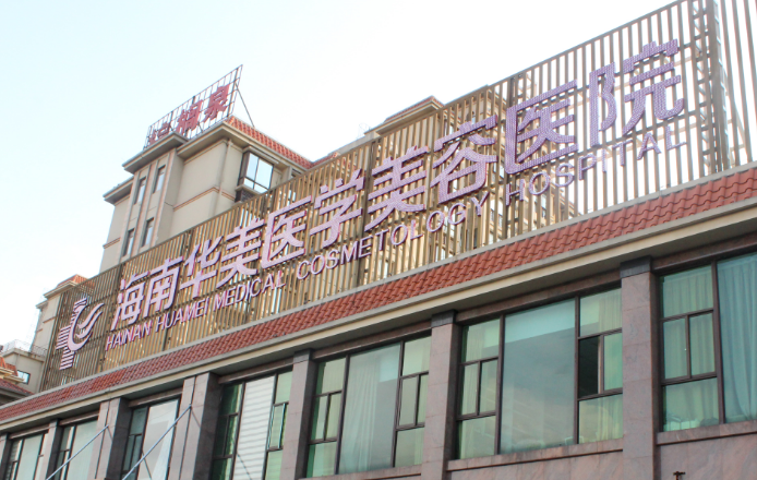 海口胶原蛋白整形医院排名前三有哪些，榜一榜二有情况，赶紧来看！