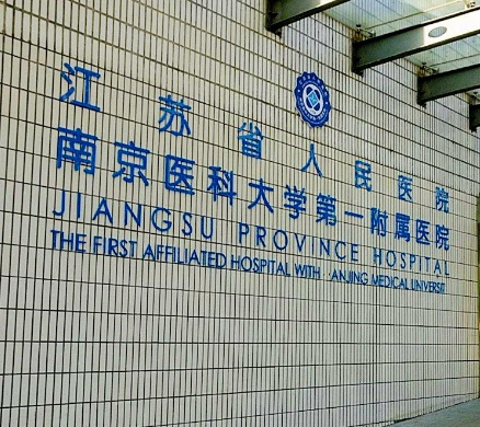 南京童颜针手术最好的医院，医院资质查询、放心选择