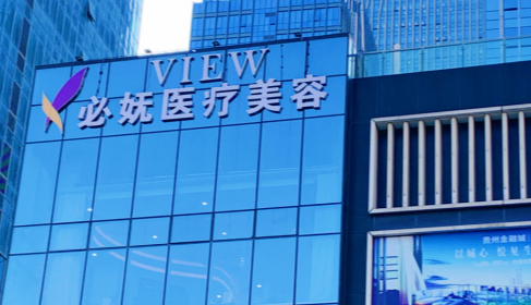 贵阳胶原蛋白整形医院有哪些，了解就诊时间安排