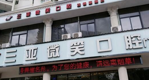 三亚牙齿美白整形医院排名前三有哪些，口腔美容、灿烂笑容