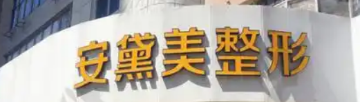 厦门去眼袋整形医院排名前十名，医院项目免费咨询